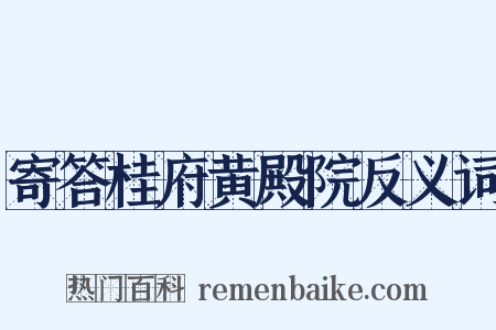 寄答桂府黄殿院反义词是什么意思的图片